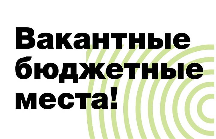 Вакантные бюджетные места!